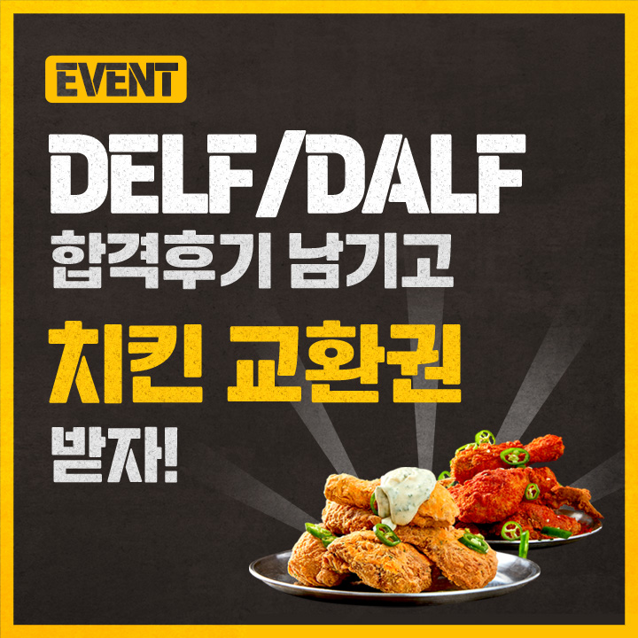 DELF/DALF 합격후기 이벤트