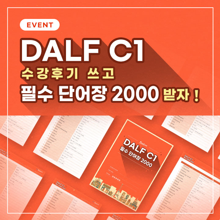 DALF C1 단어장 이벤트