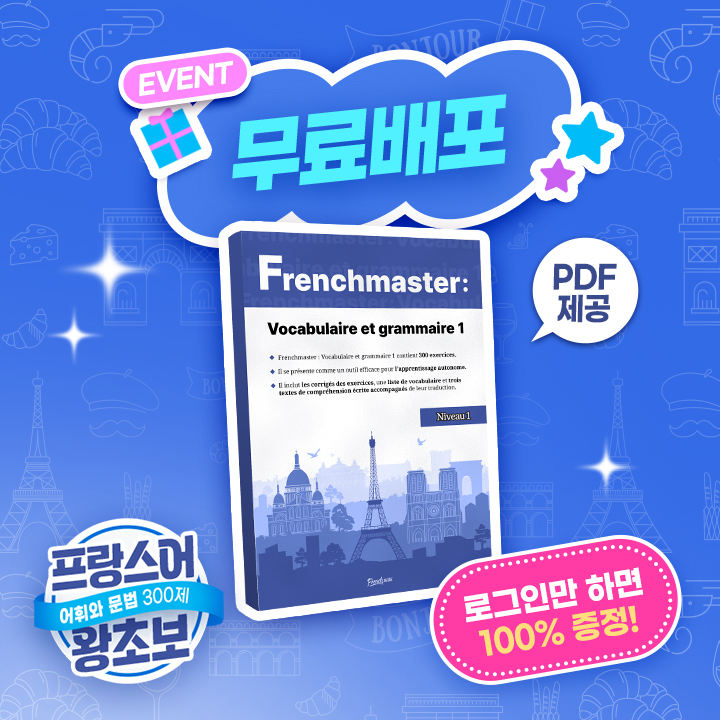 프렌치마스터 어휘와 문법 300제