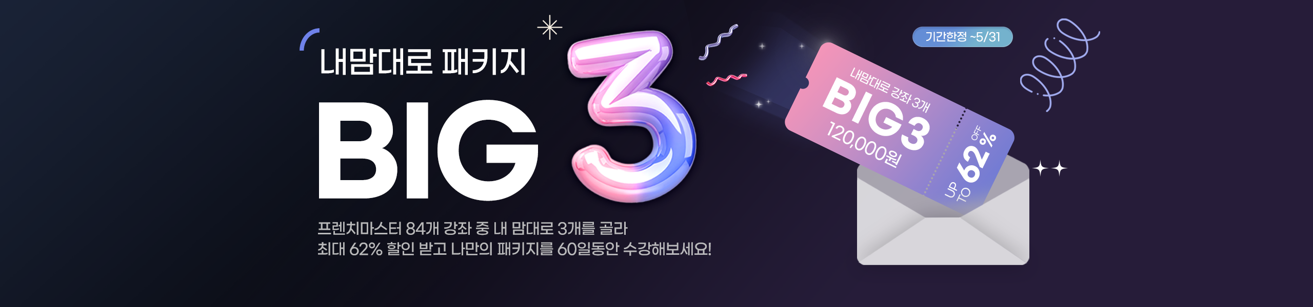 빅쓰리 이벤트
