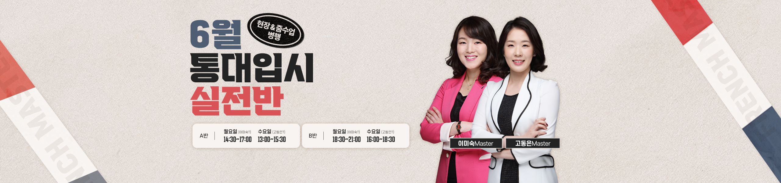 6월 통대 실전반 메인배너