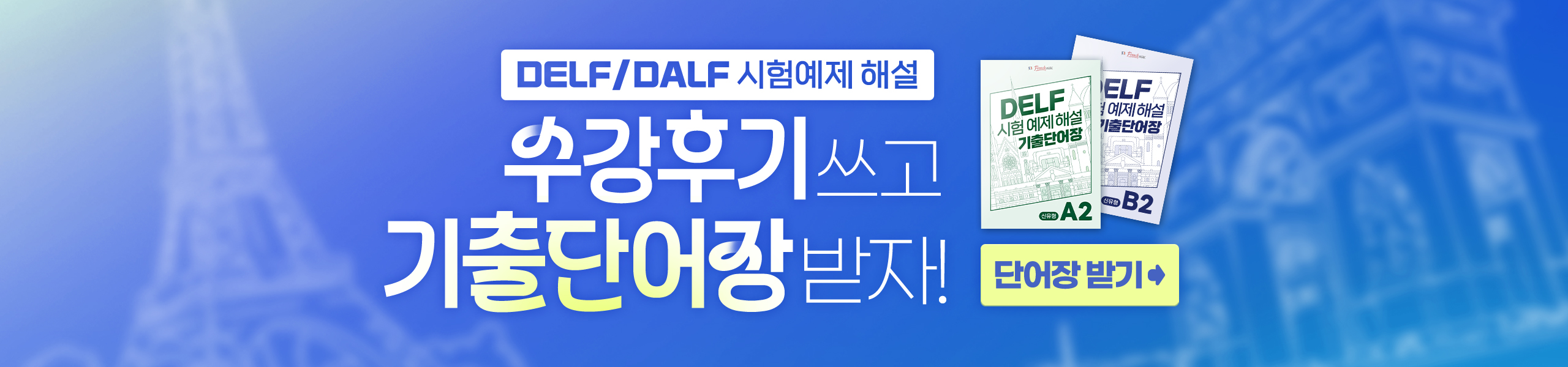 기출단어장 메인배너