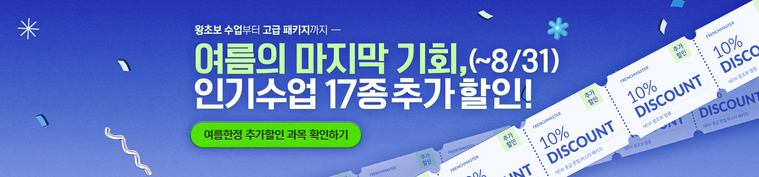 여름방학 특강 메인배너