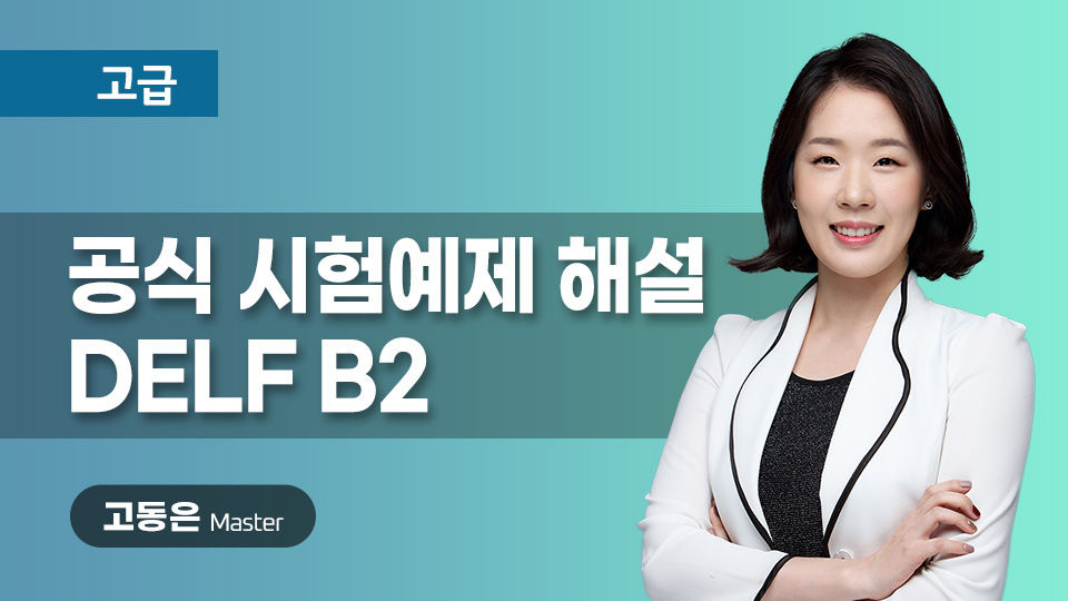 신유형 시험예제 해설 DELF B2 이미지