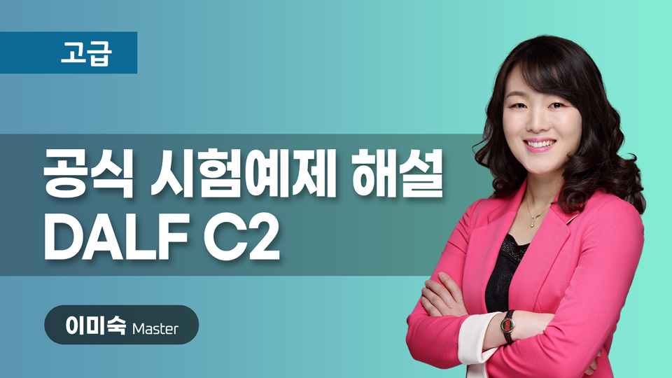신유형 시험예제 해설 DALF C2 이미지