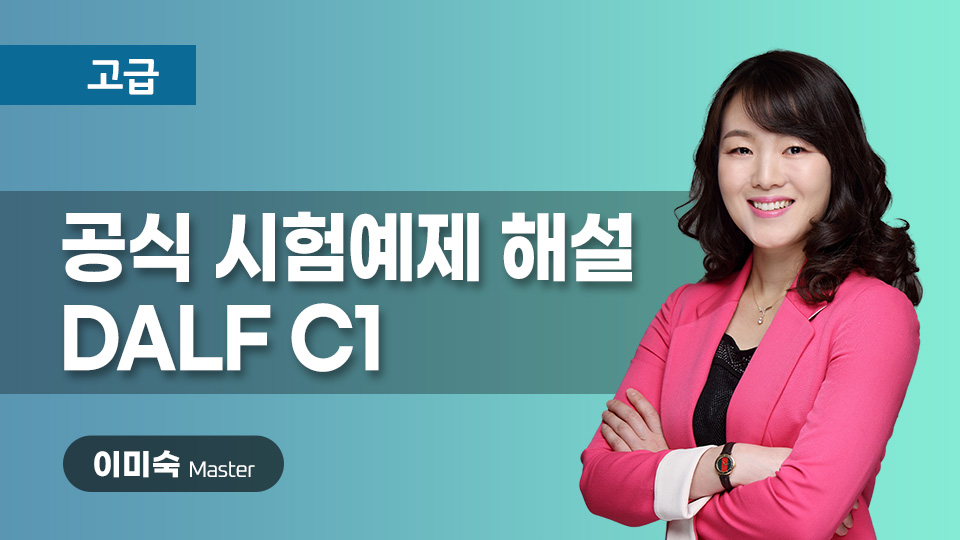 신유형 시험예제 해설 DALF C1 이미지