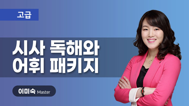 NEW 시사 독해와 어휘 패키지 이미지