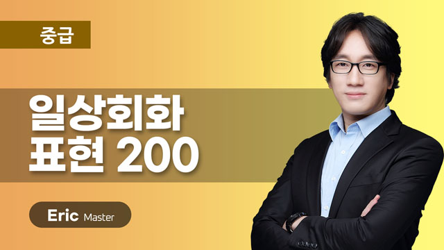 일상회화 표현 200 이미지